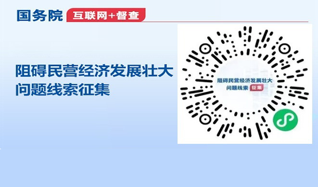 国务院“互联网+督查” 征集阻碍民营经济发展壮大问题线索