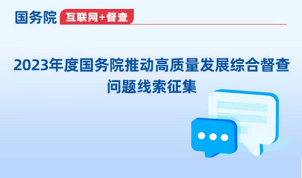 2023年度国务院推动高质量发展综合督查问题线索征集